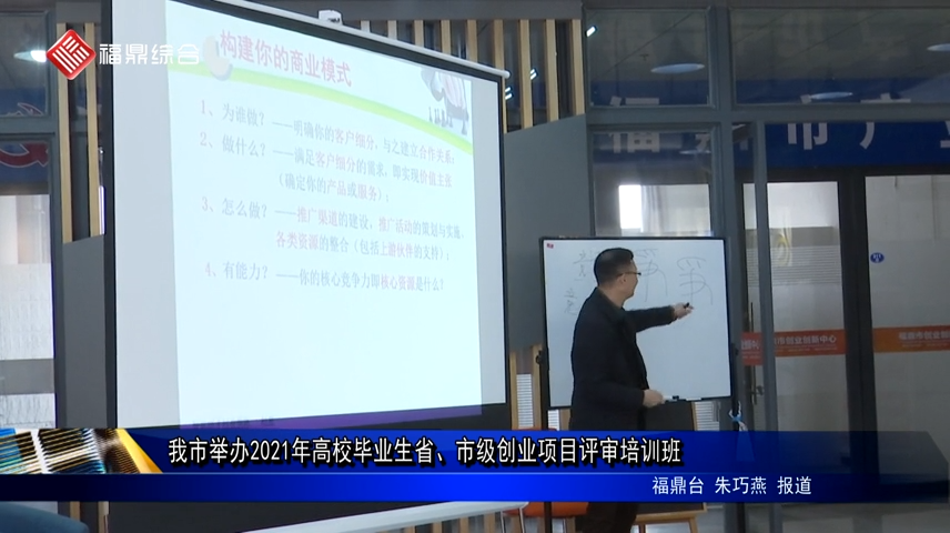 我市舉辦2021年高校畢業(yè)生省、市級創(chuàng)業(yè)項(xiàng)目評審培訓(xùn)班