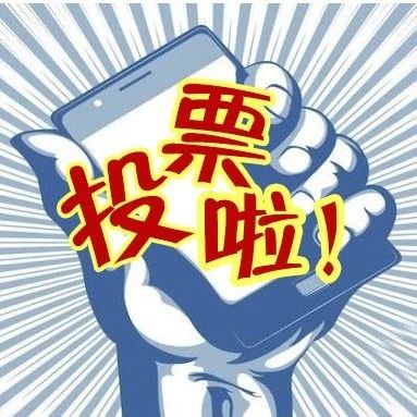 投票！投票！投票！為你最喜歡的創城宣傳口號投票吧