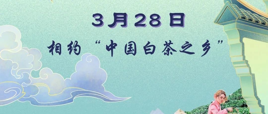 直播預告丨開茶節來啦，3月28日不見不散！