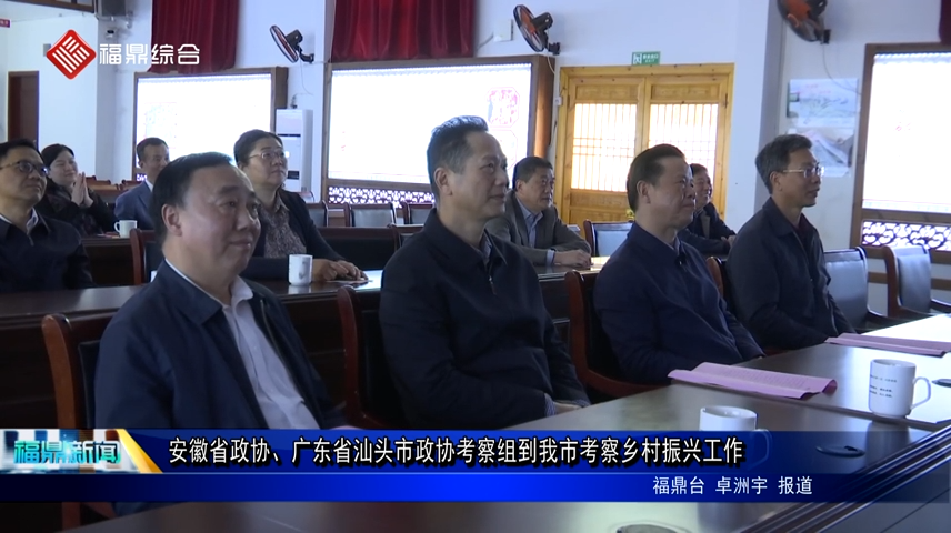 安徽省政協(xié)、廣東省汕頭市政協(xié)考察組到我市考察鄉(xiāng)村振興工作