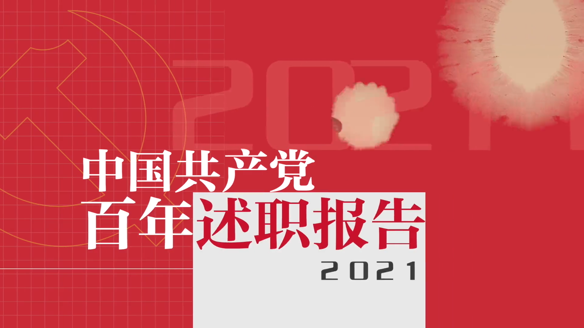 中國共產黨百年述職報告