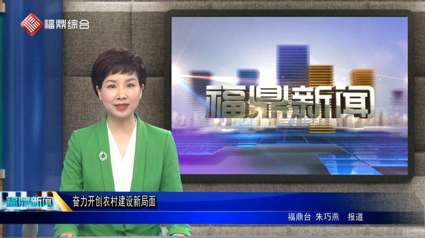 口播：奮力開創農村建設新局面