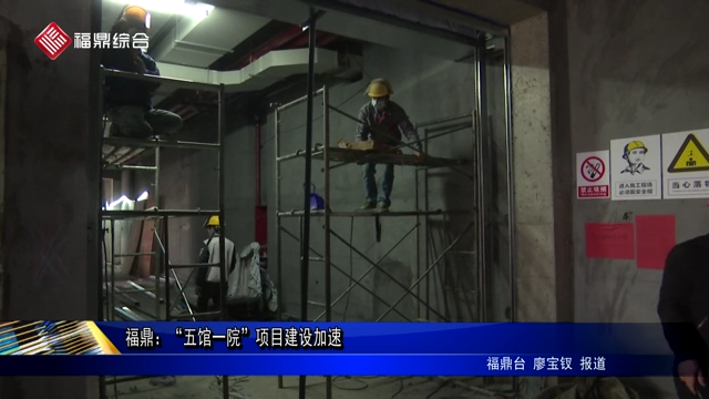 福鼎：“五館一院”項目建設加速