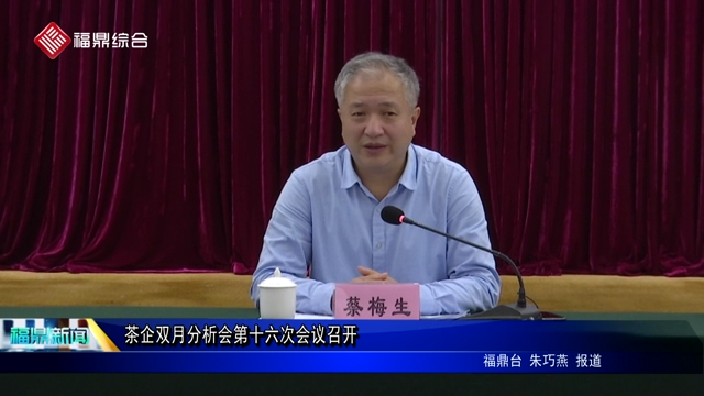 茶企雙月分析會(huì)第十六次會(huì)議召開(kāi)