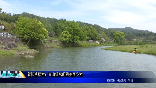 管陽楮樓村：青山綠水間的美麗鄉村