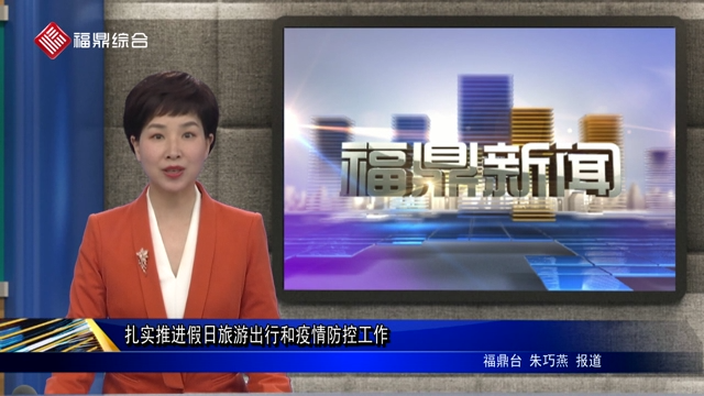 口播：扎實(shí)推進(jìn)假日旅游出行和疫情防控工作