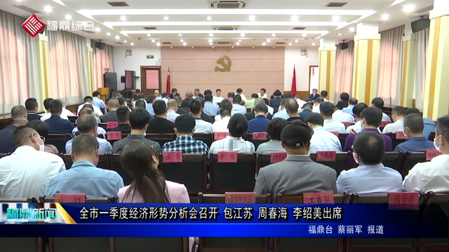 全市一季度經(jīng)濟(jì)形勢(shì)分析會(huì)召開 包江蘇 周春海 李紹美出席