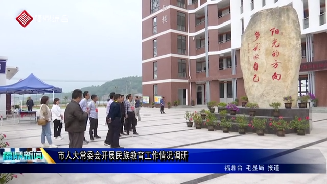 市人大常委會(huì)開展民族教育工作情況調(diào)研