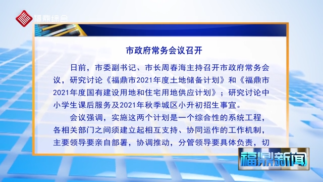 市政府常務(wù)會(huì)議召開