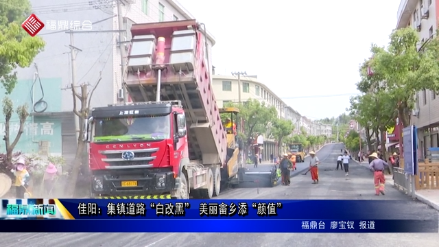 佳陽：集鎮道路“白改黑” 美麗畬鄉添“顏值”