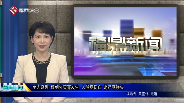 全力以赴 做到火災零發生 人員零傷亡 財產零損失