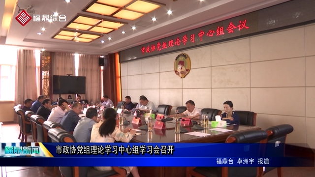 市政協(xié)黨組理論學(xué)習(xí)中心組學(xué)習(xí)會(huì)召開
