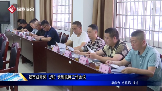 我市召開河（湖）長(zhǎng)制聯(lián)席工作會(huì)議