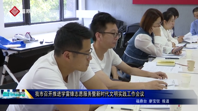 我市召開推進(jìn)學(xué)雷鋒志愿服務(wù)暨新時(shí)代文明實(shí)踐工作會(huì)議
