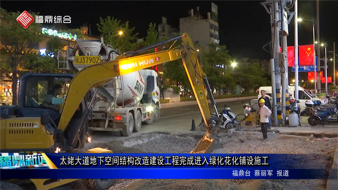 太姥大道地下空間結構改造建設工程完成進入綠化花化鋪設施工