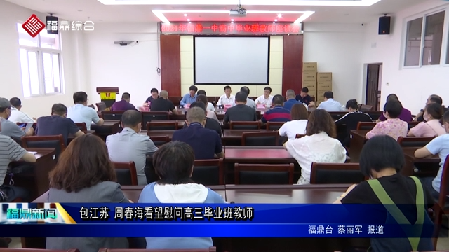 包江蘇 周春海看望慰問高三畢業班教師