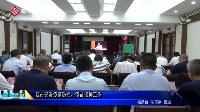 我市部署疫情防控、疫苗接種工作
