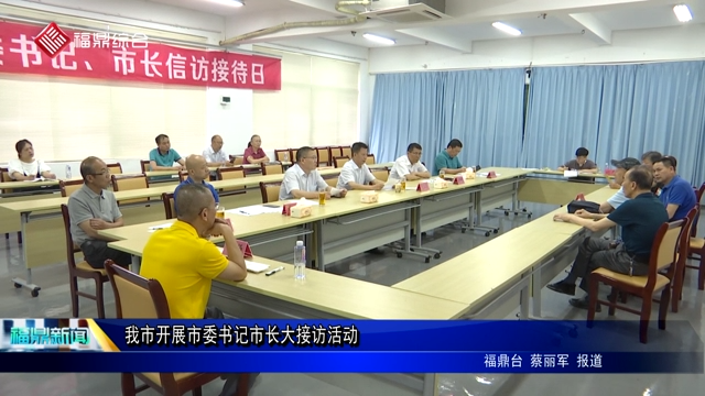 我市開展市委書記市長大接訪活動