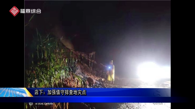 店下：加強值守排查地災點