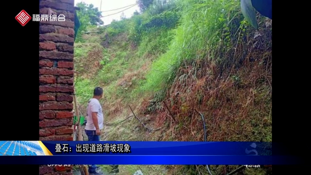 疊石：出現道路滑坡現象