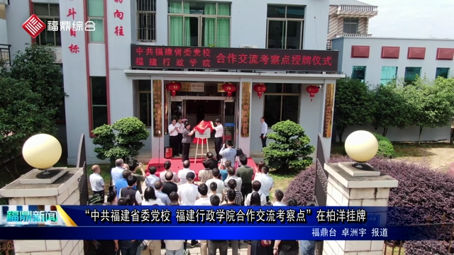 “中共福建省委黨校、福建行政學院合作交流考察點”在柏洋掛牌