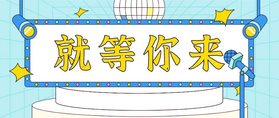 招募令！@才藝大咖，給你一個舞臺，請開始你的表演