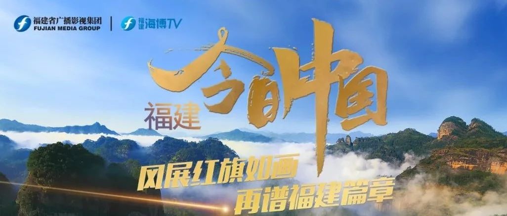 重磅預(yù)告！今天上午10點，央視特別節(jié)目《今日中國》帶你走進福建