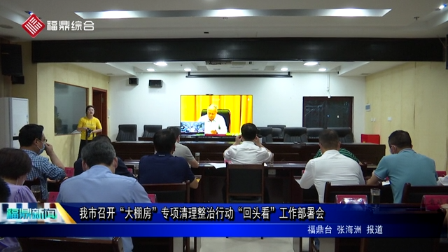 我市召開“大棚房”專項清理整治行動“回頭看”工作部署會