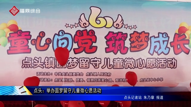 點頭：舉辦圓夢留守兒童微心愿活動