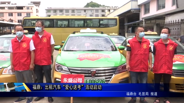 福鼎：出租汽車(chē)“愛(ài)心送考”活動(dòng)啟動(dòng)