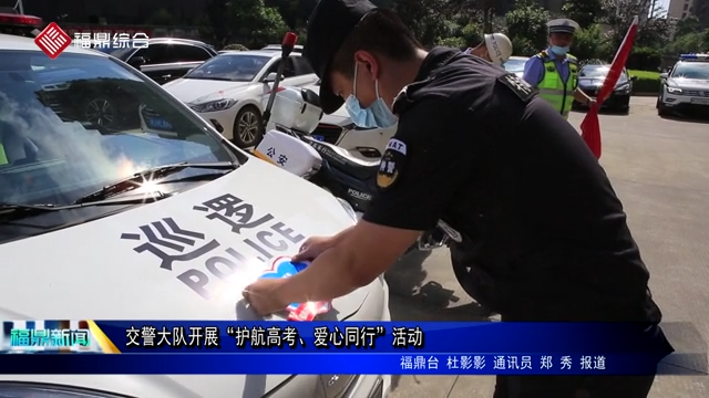 交警大隊開展“護航高考、愛心同行”活動
