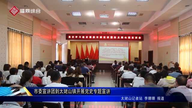 市委宣講團到太姥山鎮開展黨史專題宣講