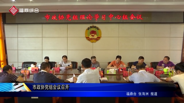 市政協黨組會議召開