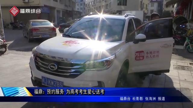 福鼎：預約服務 為高考考生愛心送考