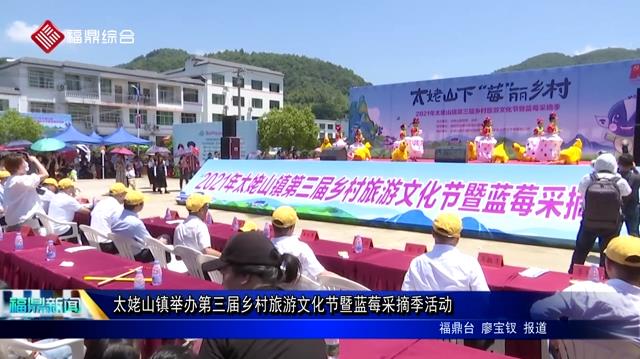 太姥山鎮舉辦第三屆鄉村旅游文化節暨藍莓采摘季活動