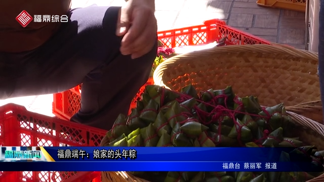 【網(wǎng)絡(luò)中國節(jié)?端午】福鼎端午：娘家的頭年粽