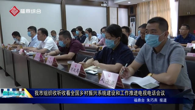我市組織收聽收看全國鄉(xiāng)村振興系統(tǒng)建設(shè)和工作推進電視電話會議