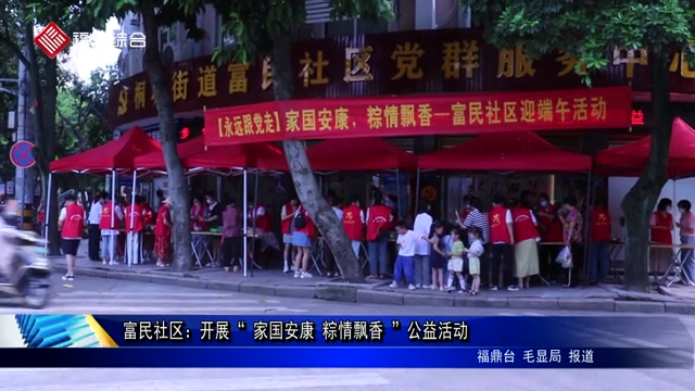 【網(wǎng)絡(luò)中國節(jié)?端午】富民社區(qū)：開展“ 家國安康 粽情飄香 ”公益活動