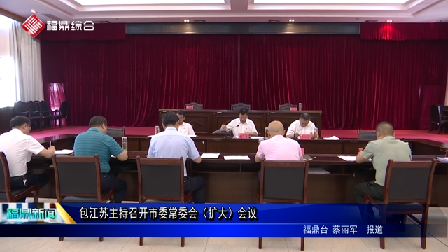 包江蘇主持召開(kāi)市委常委會(huì)（擴(kuò)大）會(huì)議