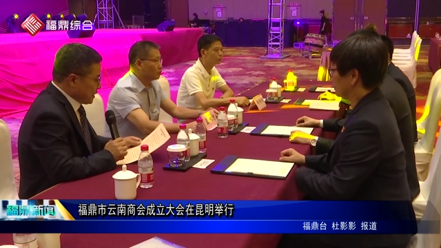 福鼎市云南商會(huì)成立大會(huì)在昆明舉行