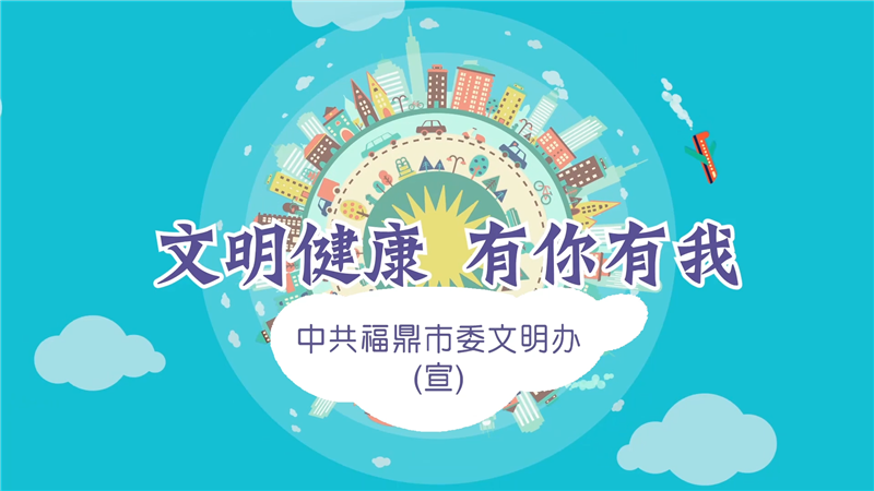 文明健康，有你有我(動漫)