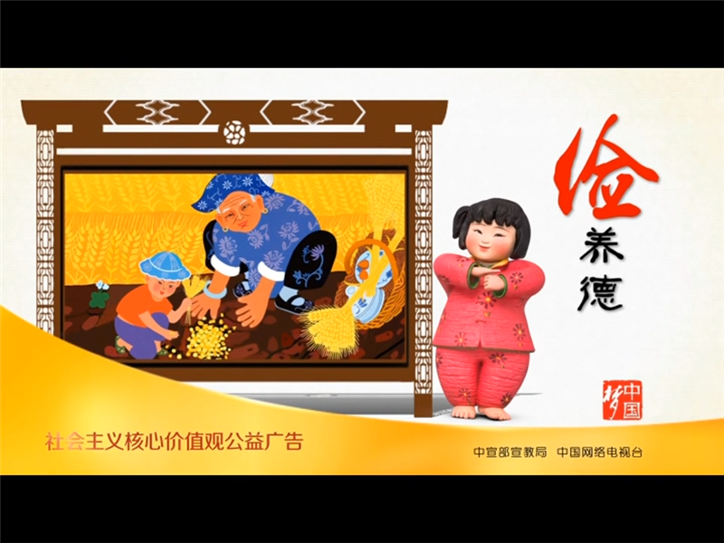 夢(mèng)娃公益廣告4（儉養(yǎng)德）