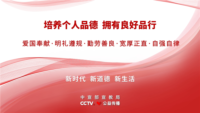 培養(yǎng)個(gè)人品德 擁有良好品行