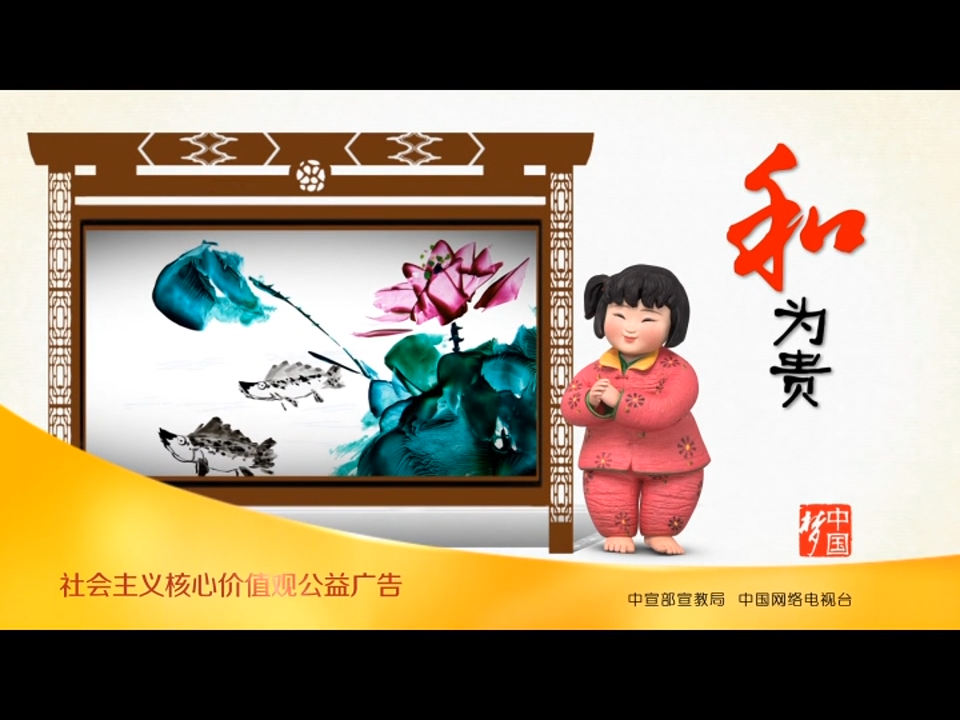 夢(mèng)娃公益廣告7（和為貴）