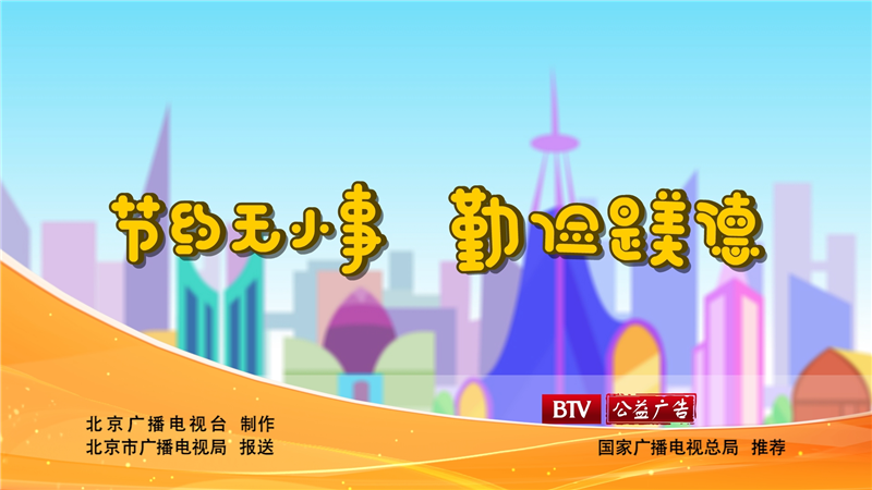 節(jié)約無小事 勤儉是美德（新）