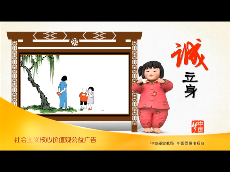 夢(mèng)娃公益廣告5（誠(chéng)立身）