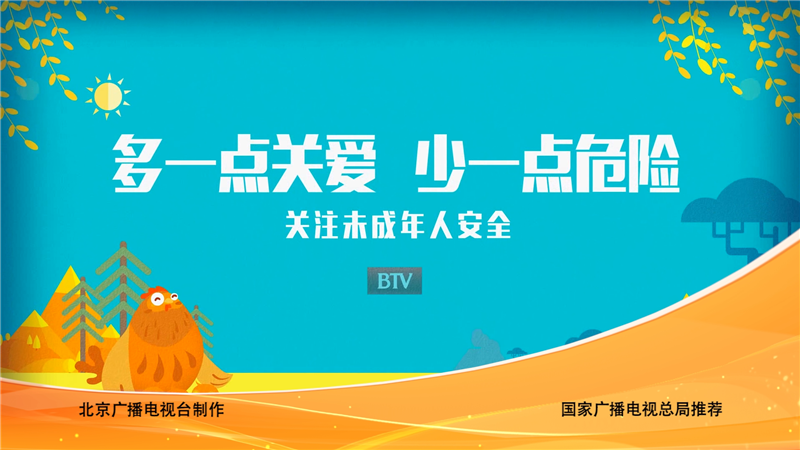 保護(hù)未成年人公益宣傳片