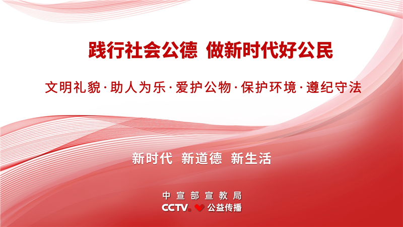 踐行社會(huì)公德 做新時(shí)代好公民