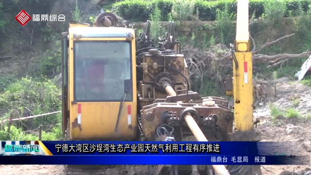 寧德大灣區沙埕灣生態產業園天然氣利用工程有序推進