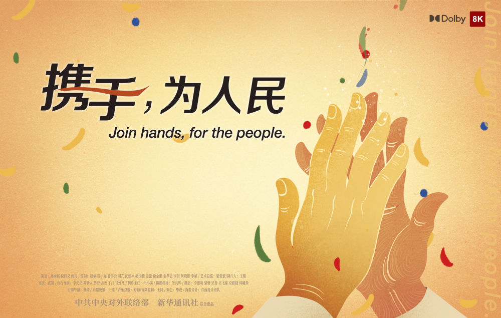 正式發(fā)布！《攜手，為人民》中國共產(chǎn)黨與世界政黨領(lǐng)導(dǎo)人峰會暖場片